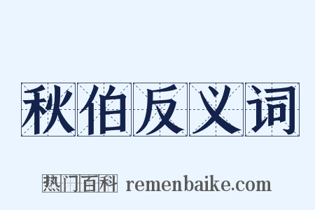秋伯反义词是什么意思的图片